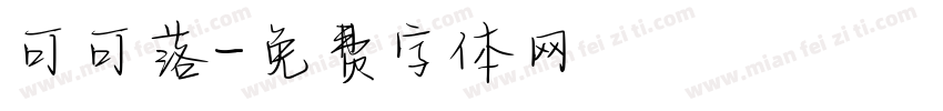 可可落字体转换