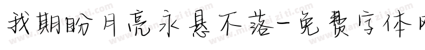 我期盼月亮永悬不落字体转换