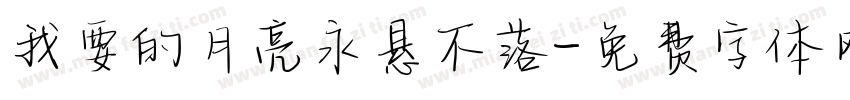 我要的月亮永悬不落字体转换