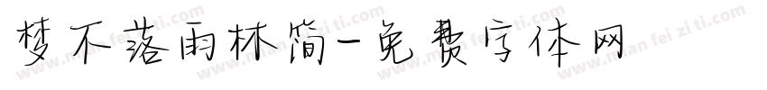 梦不落雨林简字体转换