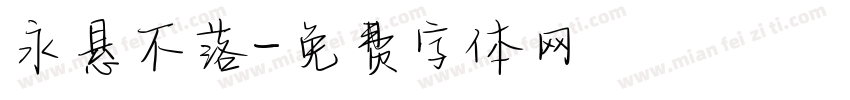 永悬不落字体转换