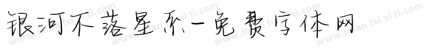 银河不落星系字体转换
