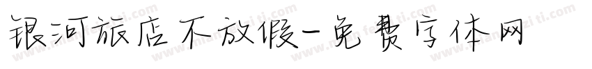 银河旅店不放假字体转换