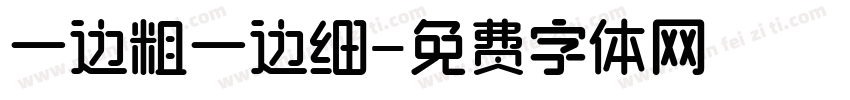一边粗一边细字体转换