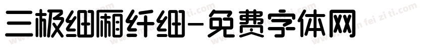三极细厢纤细字体转换