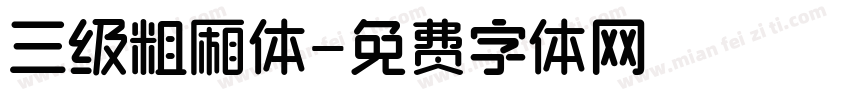 三级粗厢体字体转换