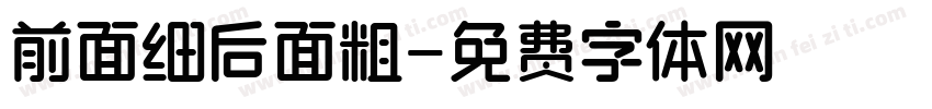 前面细后面粗字体转换
