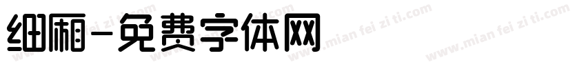 细厢字体转换