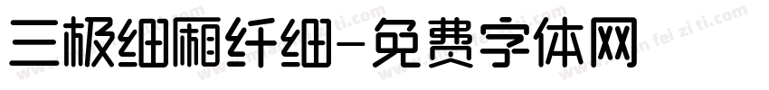 三极细厢纤细字体转换