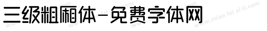三级粗厢体字体转换