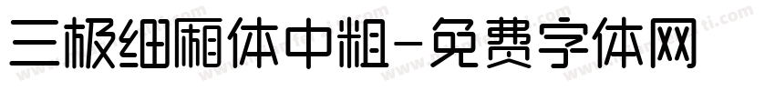 三极细厢体中粗字体转换