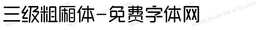 三级粗厢体字体转换