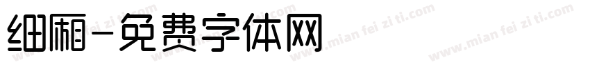 细厢字体转换