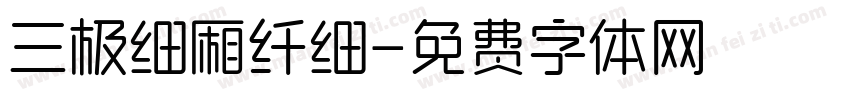 三极细厢纤细字体转换