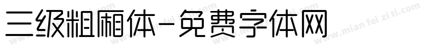 三级粗厢体字体转换
