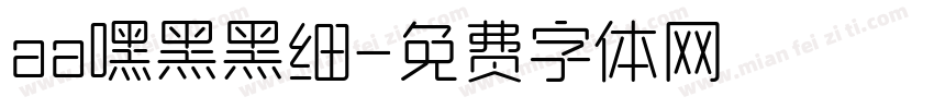 aa嘿黑黑细字体转换