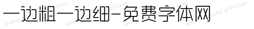 一边粗一边细字体转换