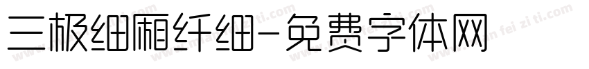 三极细厢纤细字体转换