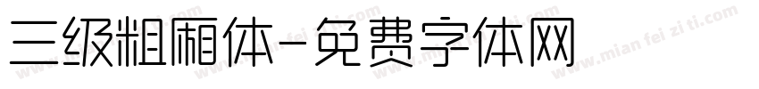 三级粗厢体字体转换