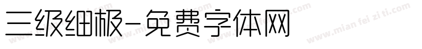 三级细极字体转换
