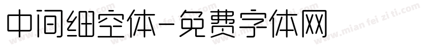 中间细空体字体转换