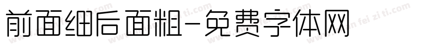 前面细后面粗字体转换