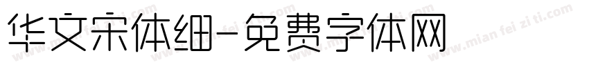 华文宋体细字体转换