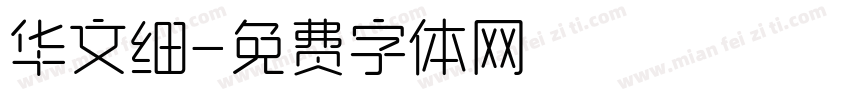 华文细字体转换