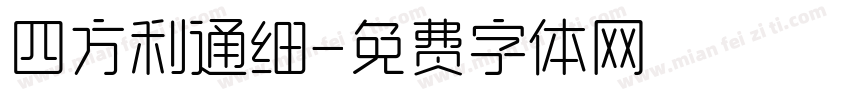 四方利通细字体转换