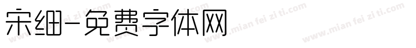 宋细字体转换