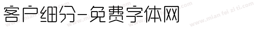 客户细分字体转换