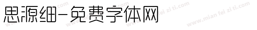 思源细字体转换