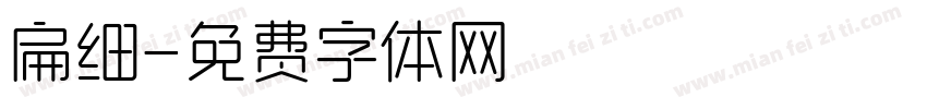 扁细字体转换