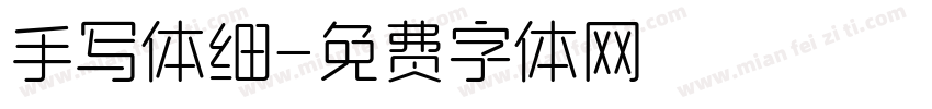 手写体细字体转换