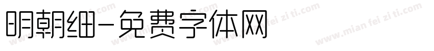 明朝细字体转换