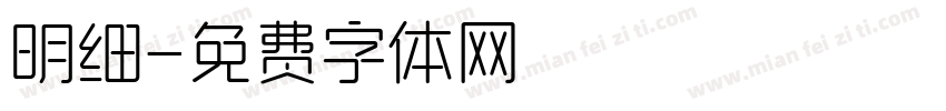 明细字体转换