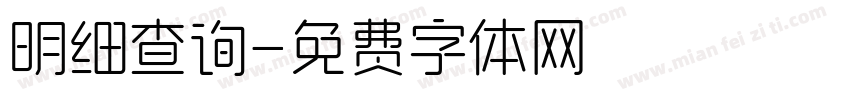 明细查询字体转换