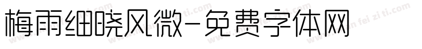 梅雨细晓风微字体转换