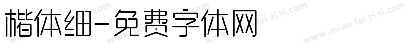 楷体细字体转换