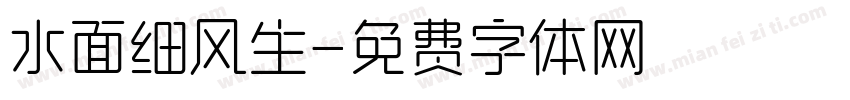 水面细风生字体转换