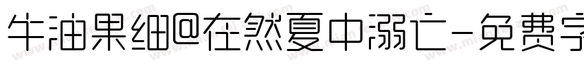 牛油果细@在然夏中溺亡字体转换