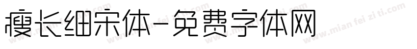 瘦长细宋体字体转换