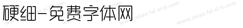 硬细字体转换