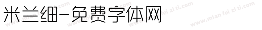 米兰细字体转换