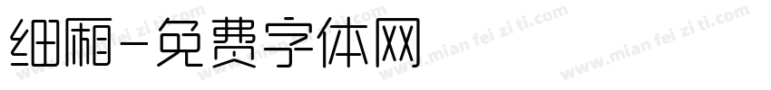 细厢字体转换