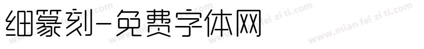 细篆刻字体转换