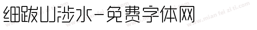 细跋山涉水字体转换