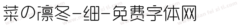 菜の凛冬-细字体转换