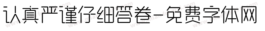 认真严谨仔细答卷字体转换
