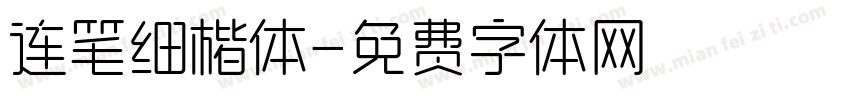 连笔细楷体字体转换